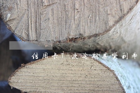 信用卡7次逾期房贷利率上浮 信用卡7次逾期房贷利率上浮