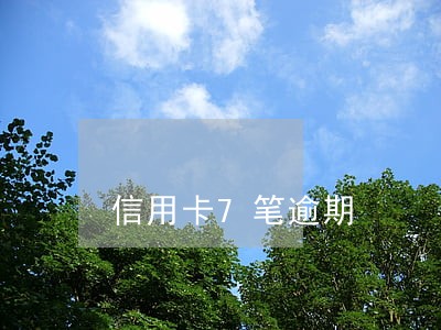 信用卡7笔逾期 信用卡7笔逾期