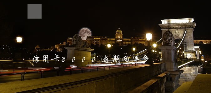 信用卡8000逾期两年多