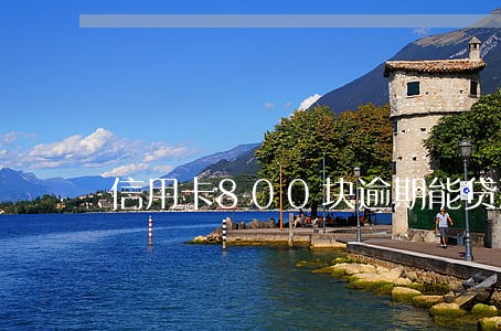 信用卡800块逾期能贷款吗