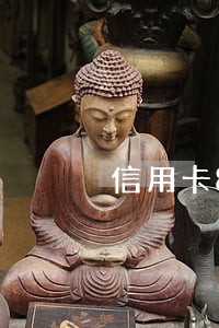 信用卡800逾期 信用卡800逾期