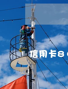 信用卡80万逾期了怎么办