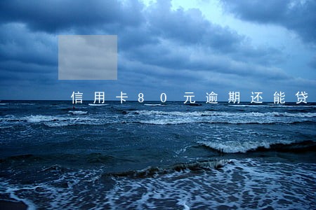 信用卡80元逾期还能贷款吗 信用卡80元逾期还能贷款吗