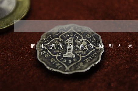 信用卡80块钱逾期8天