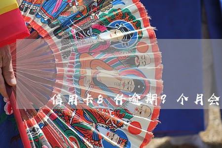 信用卡8仟逾期9个月会报警