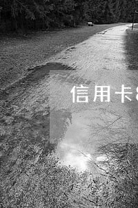 信用卡8年有逾期影响征信 信用卡8年有逾期影响征信