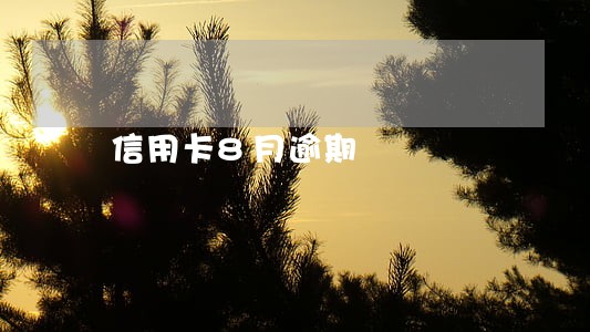 信用卡8月逾期 信用卡8月逾期