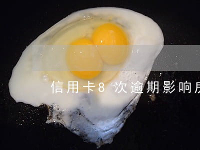 信用卡8次逾期影响房贷吗 信用卡8次逾期影响房贷吗