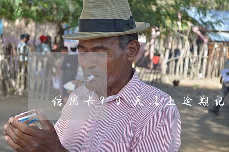 信用卡90天以上逾期记录 信用卡90天以上逾期记录