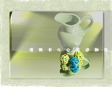 信用卡90天逾期先本后息