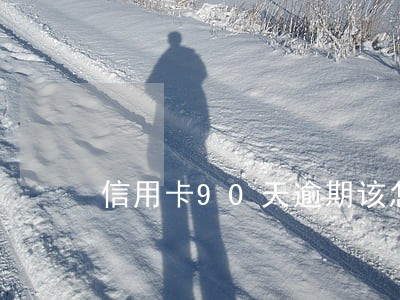 信用卡90天逾期该怎么处理