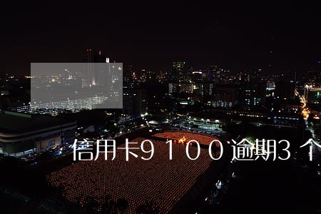 信用卡9100逾期3个月 信用卡9100逾期3个月