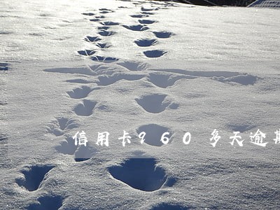 信用卡960多天逾期 信用卡960多天逾期