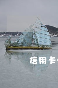 信用卡980逾期三个月有利息吗