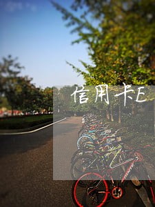 信用卡ETc逾期10天 信用卡ETc逾期10天