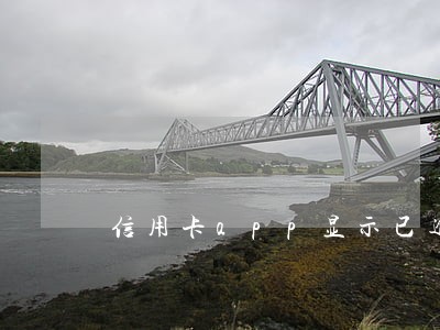 信用卡app显示已逾期 信用卡app显示已逾期
