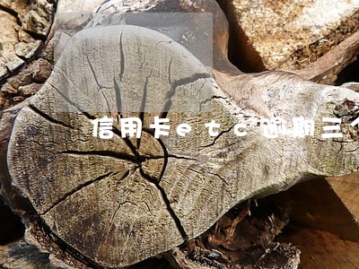 信用卡etc逾期三个月 信用卡etc逾期三个月
