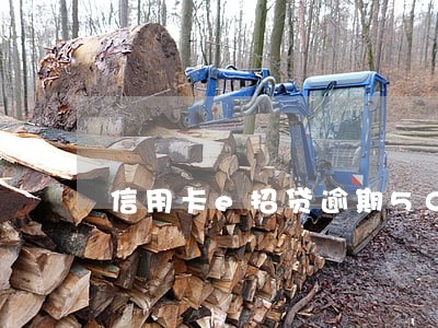 信用卡e招贷逾期50天 信用卡e招贷逾期50天