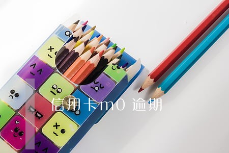 信用卡m0逾期 信用卡m0逾期