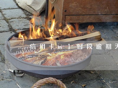 信用卡m1时段逾期天数 信用卡m1时段逾期天数