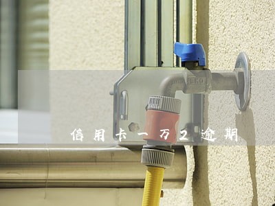 信用卡一万2逾期 信用卡一万2逾期