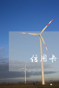 信用卡一万五逾期一年未还款 信用卡一万五逾期一年未还款