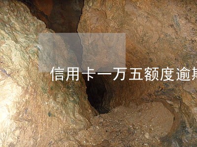 信用卡一万五额度逾期九年 信用卡一万五额度逾期九年