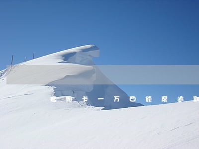 信用卡一万四额度逾期 信用卡一万四额度逾期