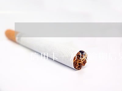 信用卡一万块逾期后果