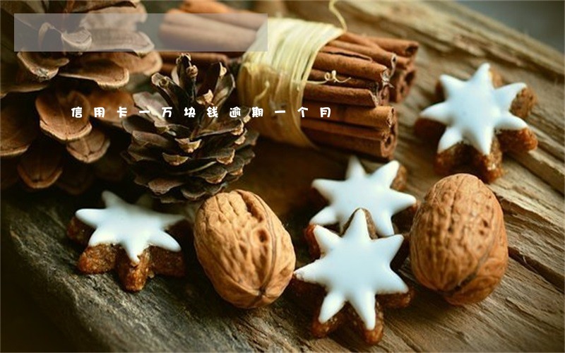信用卡一万块钱逾期一个月 信用卡一万块钱逾期一个月
