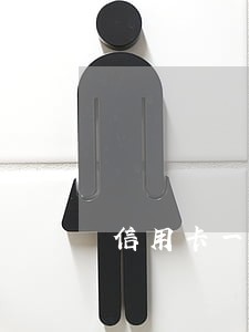 信用卡一万块钱逾期三天 信用卡一万块钱逾期三天