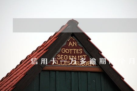信用卡一万多逾期两个月