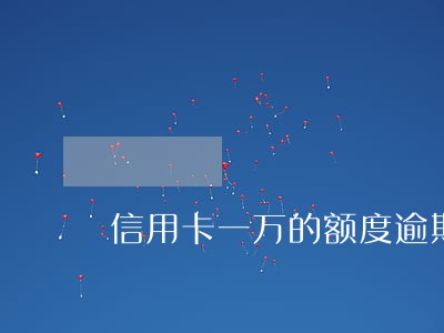 信用卡一万的额度逾期两年了