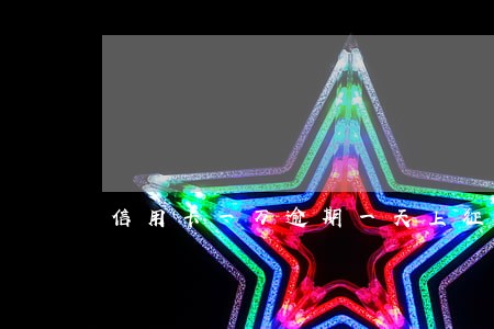 信用卡一万逾期一天上征信吗