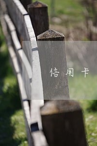 信用卡一万逾期五天