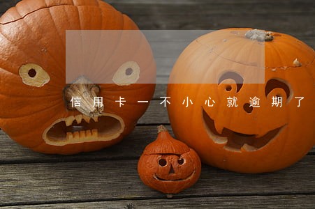 信用卡一不小心就逾期了 信用卡一不小心就逾期了