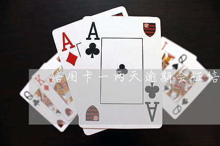 信用卡一两天逾期会征信吗