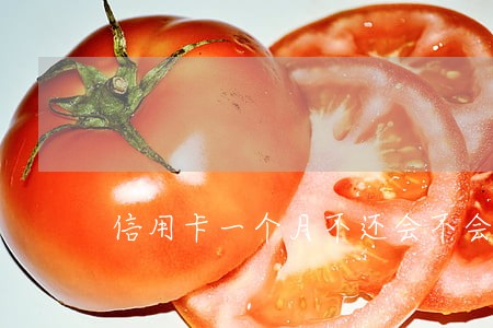 信用卡一个月不还会不会逾期 信用卡一个月不还会不会逾期