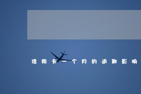 信用卡一个月的逾期影响贷款吗 信用卡一个月的逾期影响贷款吗