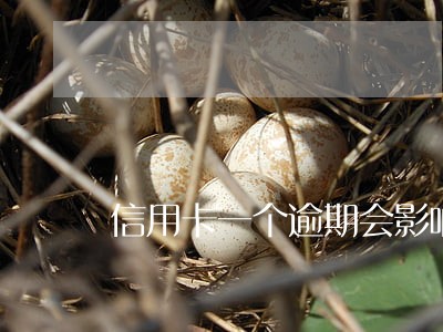 信用卡一个逾期会影响其他卡吗