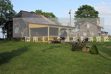 信用卡一个逾期影响贷款吗 信用卡一个逾期影响贷款吗