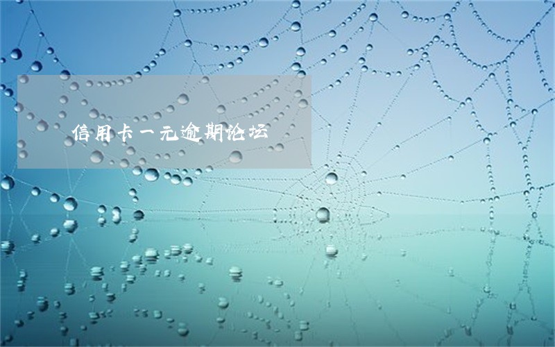 信用卡一元逾期论坛 信用卡一元逾期论坛