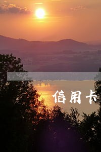 信用卡一千元逾期十年要还多少 信用卡一千元逾期十年要还多少