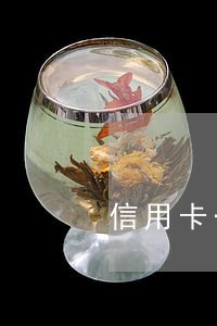 信用卡一千六块钱逾期六年 信用卡一千六块钱逾期六年