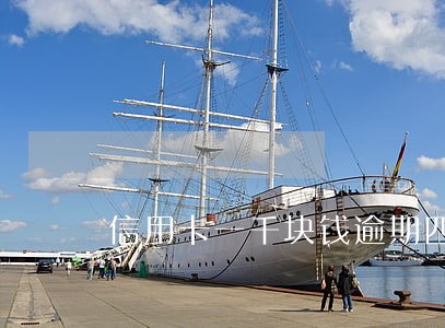 信用卡一千块钱逾期四个月