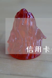 信用卡一千多逾期一个月 信用卡一千多逾期一个月