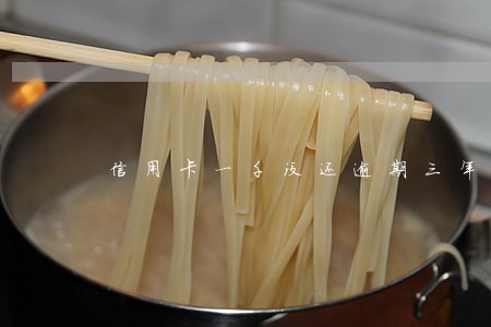 信用卡一千没还逾期三年 信用卡一千没还逾期三年