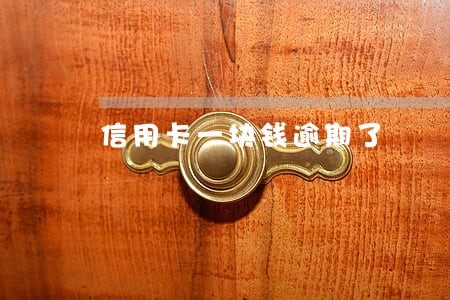 信用卡一块钱逾期了 信用卡一块钱逾期了