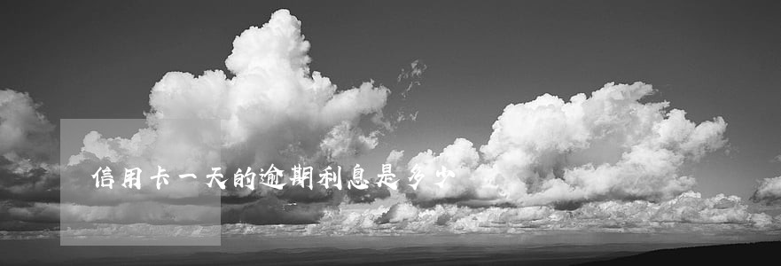 信用卡一天的逾期利息是多少