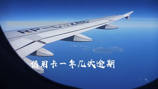 信用卡一年几次逾期 信用卡一年几次逾期